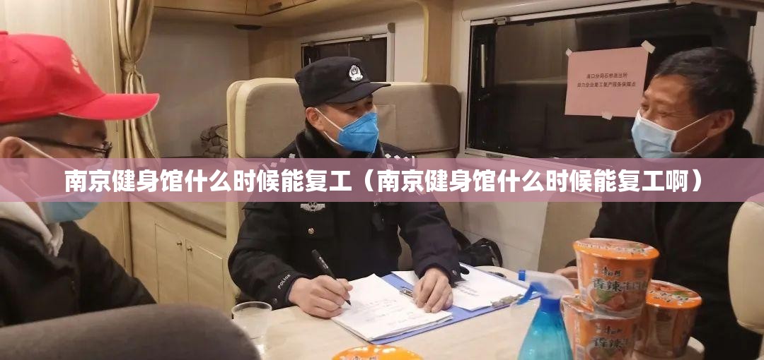 南京健身馆什么时候能复工（南京健身馆什么时候能复工啊）