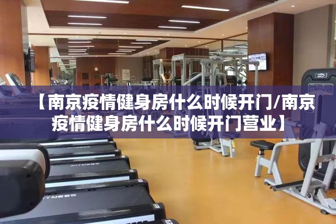 【南京疫情健身房什么时候开门/南京疫情健身房什么时候开门营业】
