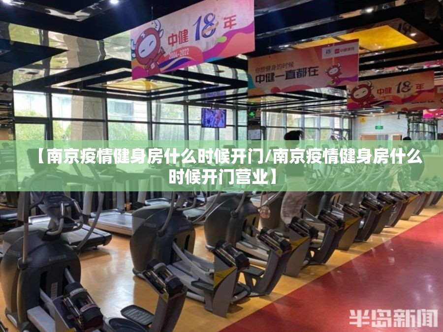 【南京疫情健身房什么时候开门/南京疫情健身房什么时候开门营业】