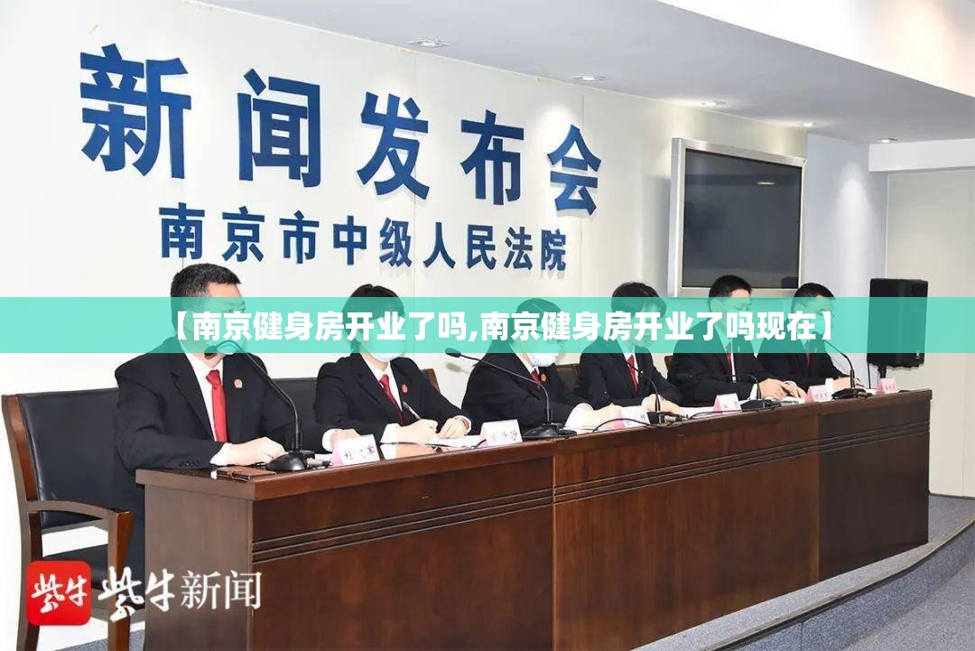 【南京健身房开业了吗,南京健身房开业了吗现在】