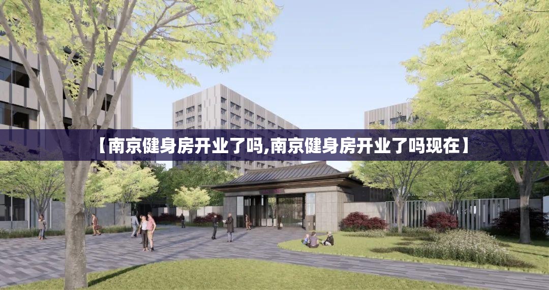 【南京健身房开业了吗,南京健身房开业了吗现在】