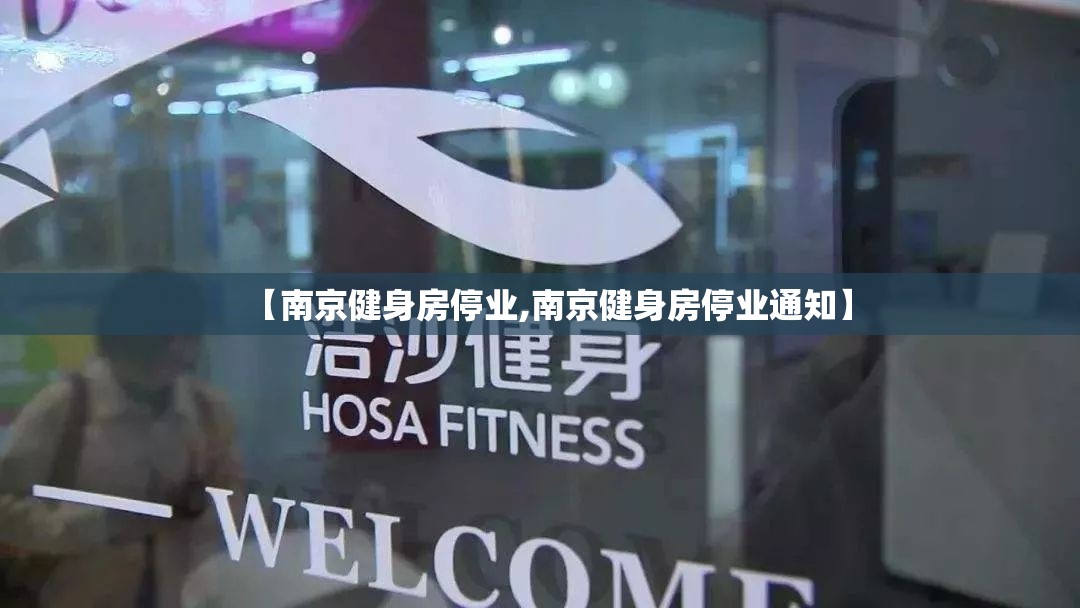 【南京健身房停业,南京健身房停业通知】
