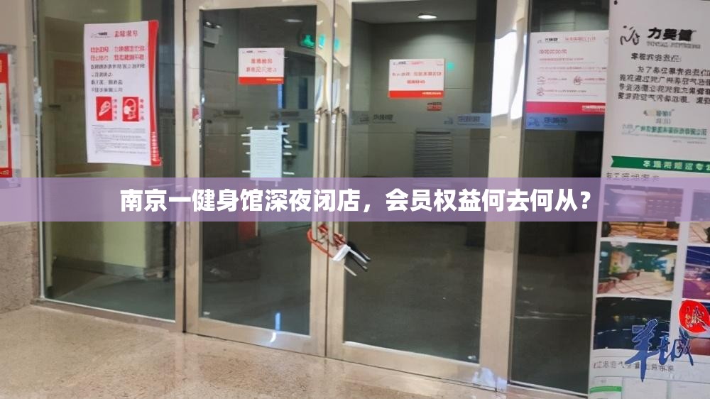 南京一健身馆深夜闭店，会员权益何去何从？