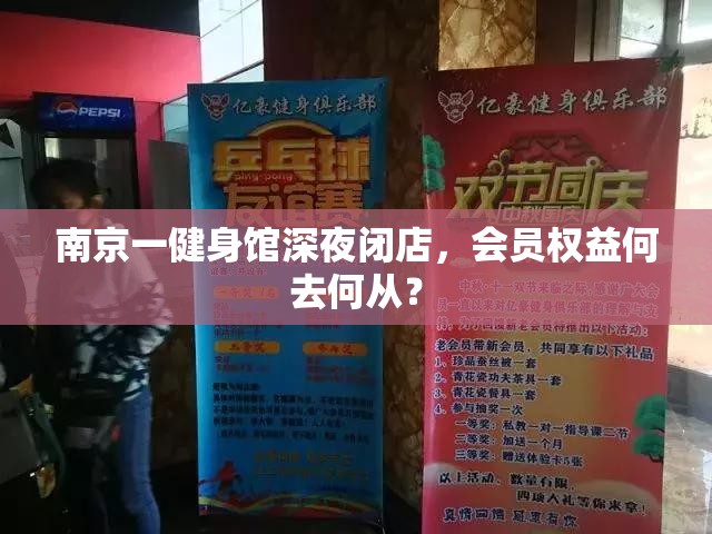 南京一健身馆深夜闭店，会员权益何去何从？
