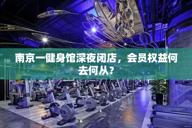 南京一健身馆深夜闭店，会员权益何去何从？