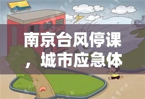 南京台风停课，城市应急体系的一次严峻考验
