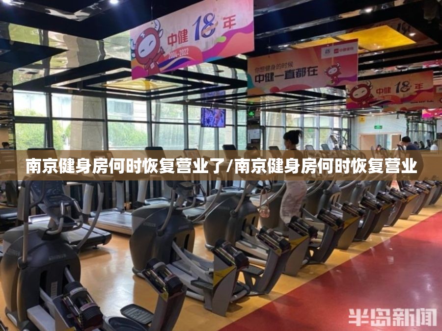 南京健身房何时恢复营业了/南京健身房何时恢复营业