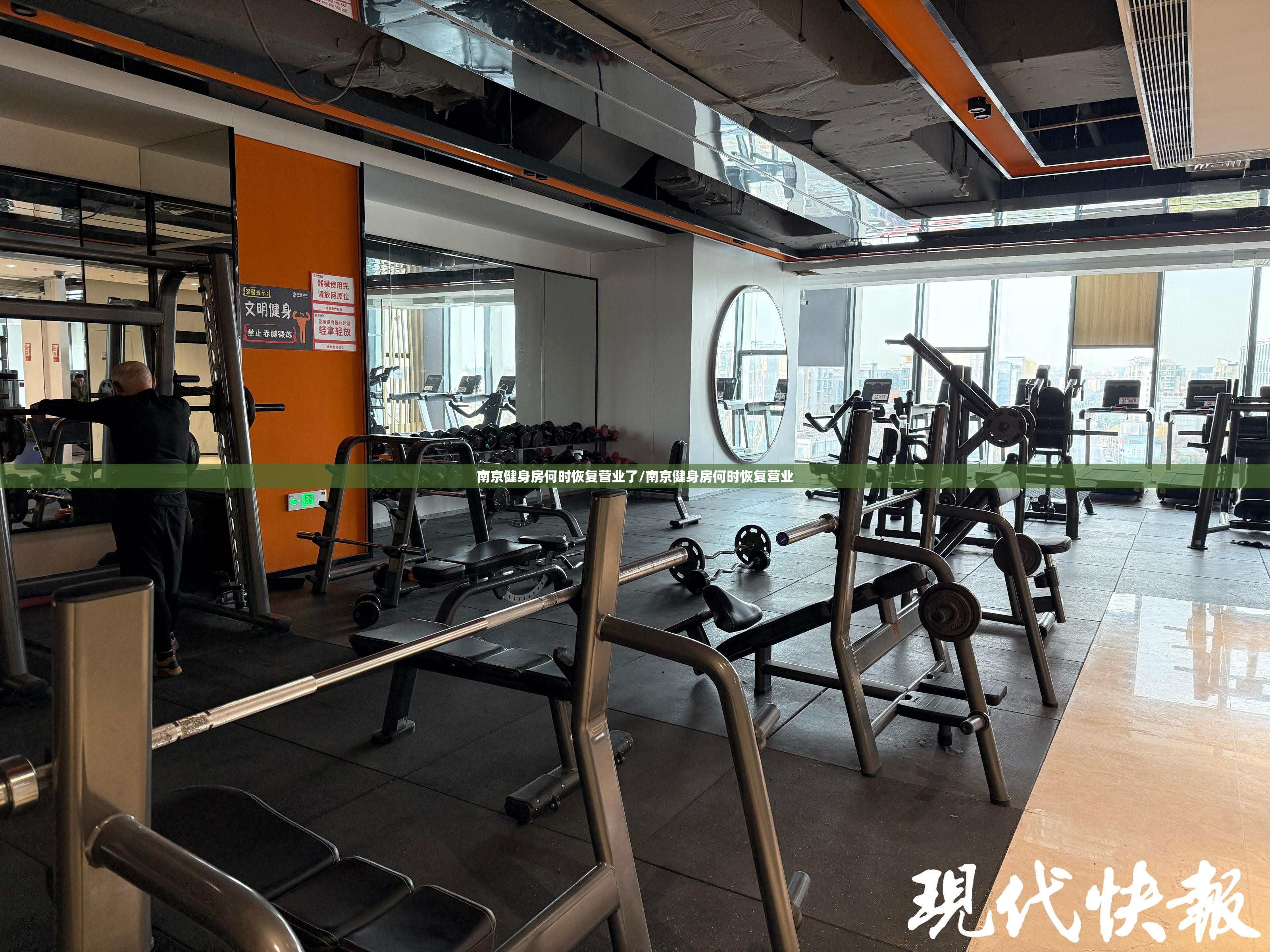 南京健身房何时恢复营业了/南京健身房何时恢复营业