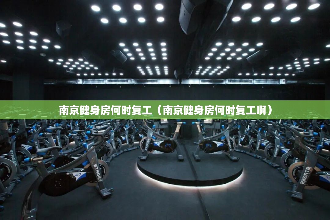 南京健身房何时复工（南京健身房何时复工啊）