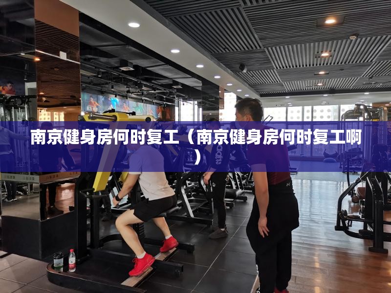 南京健身房何时复工（南京健身房何时复工啊）