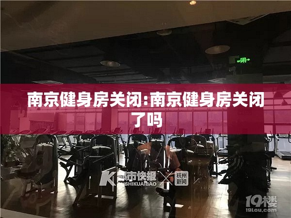 南京健身房关闭:南京健身房关闭了吗