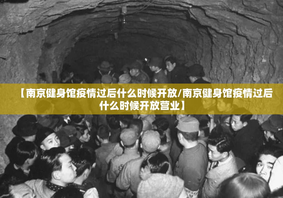 【南京健身馆疫情过后什么时候开放/南京健身馆疫情过后什么时候开放营业】