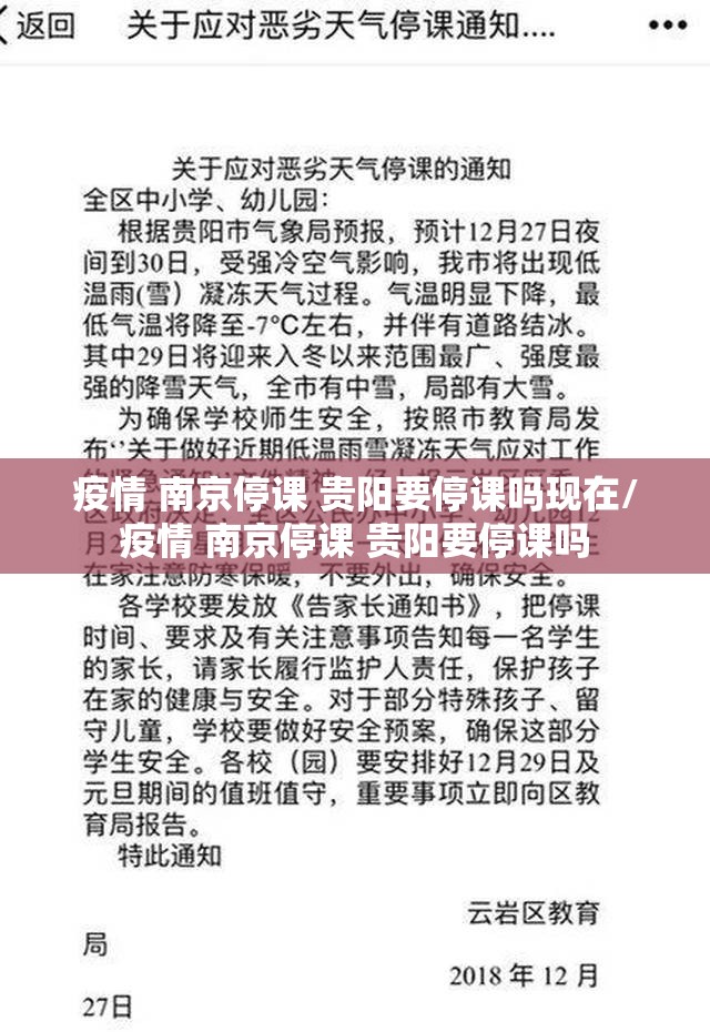 疫情 南京停课 贵阳要停课吗现在/疫情 南京停课 贵阳要停课吗