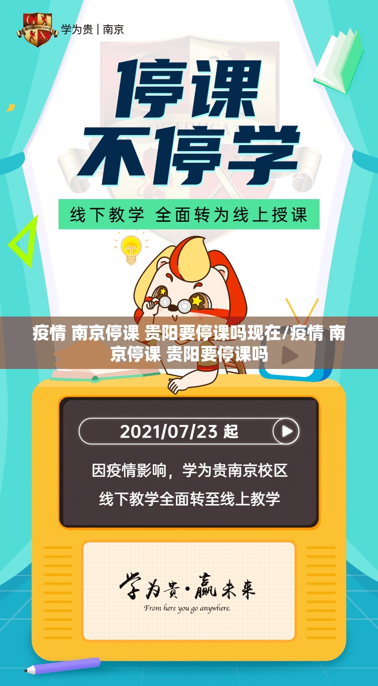 疫情 南京停课 贵阳要停课吗现在/疫情 南京停课 贵阳要停课吗