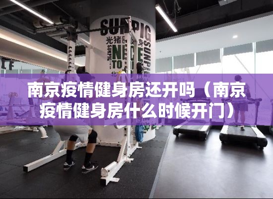 南京疫情健身房还开吗（南京疫情健身房什么时候开门）