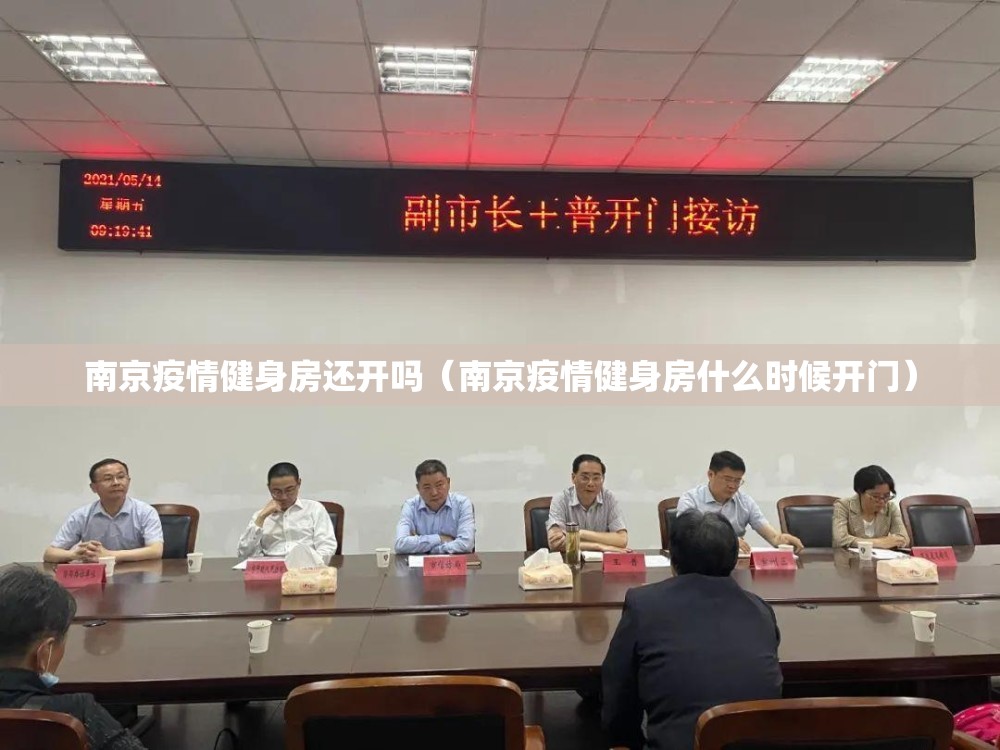 南京疫情健身房还开吗（南京疫情健身房什么时候开门）