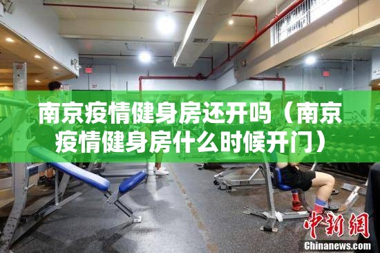 南京疫情健身房还开吗（南京疫情健身房什么时候开门）
