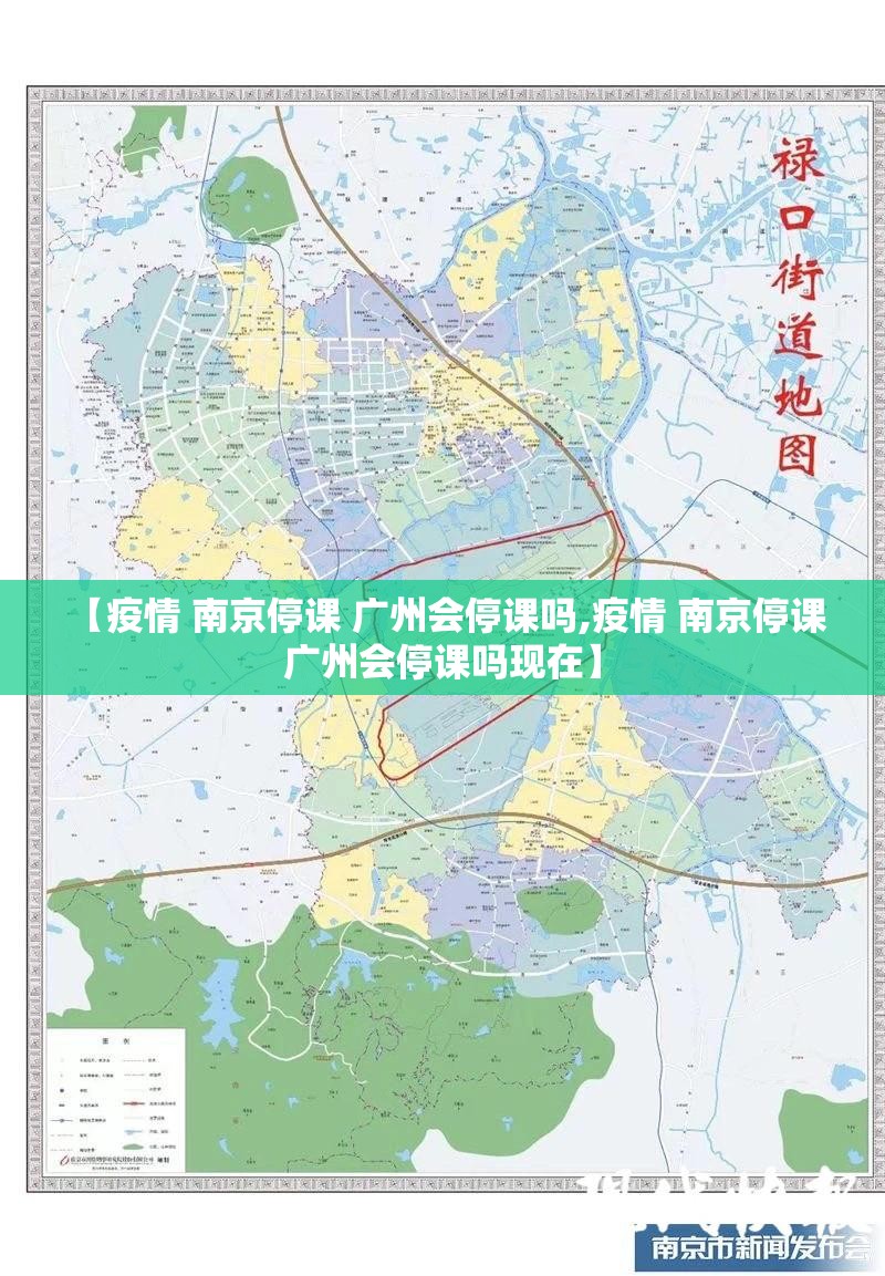【疫情 南京停课 广州会停课吗,疫情 南京停课 广州会停课吗现在】