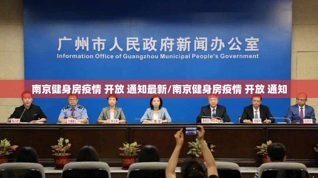 南京健身房疫情 开放 通知最新/南京健身房疫情 开放 通知