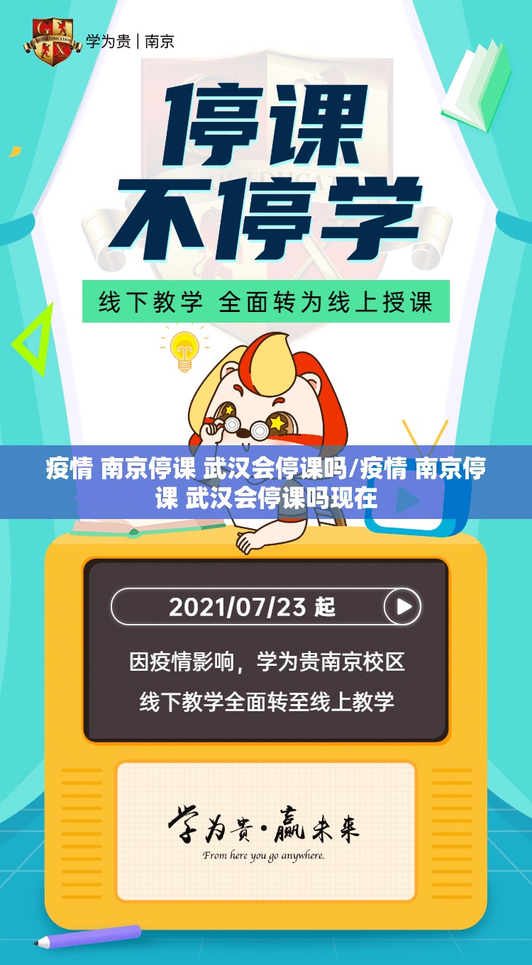 疫情 南京停课 武汉会停课吗/疫情 南京停课 武汉会停课吗现在