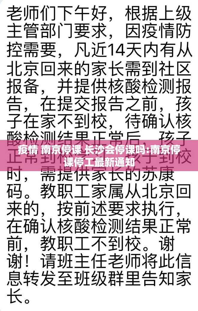 疫情 南京停课 长沙会停课吗:南京停课停工最新通知