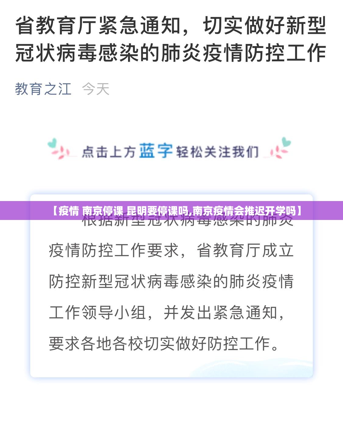 【疫情 南京停课 昆明要停课吗,南京疫情会推迟开学吗】