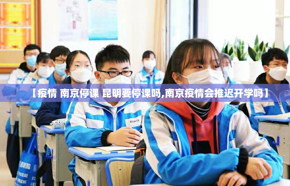 【疫情 南京停课 昆明要停课吗,南京疫情会推迟开学吗】