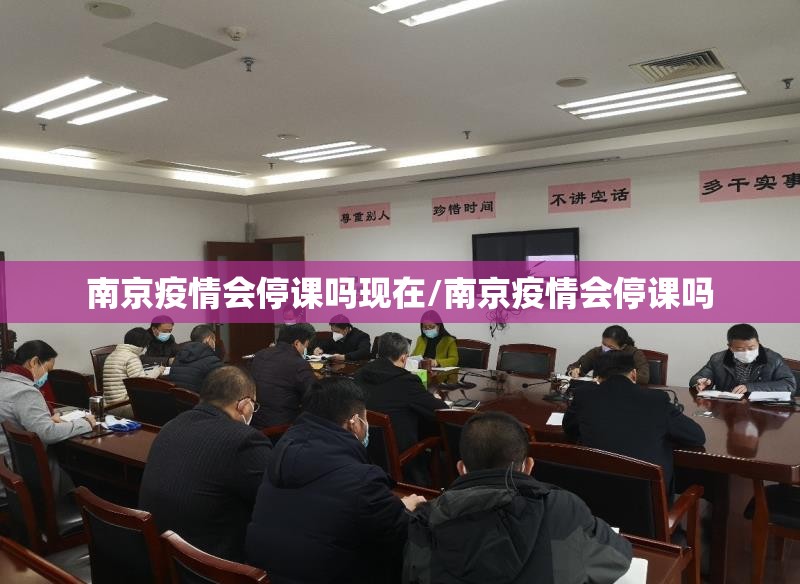 南京疫情会停课吗现在/南京疫情会停课吗