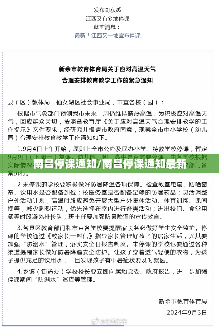 南昌停课通知/南昌停课通知最新