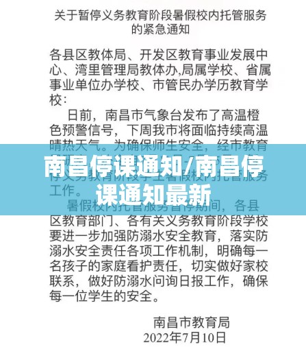 南昌停课通知/南昌停课通知最新