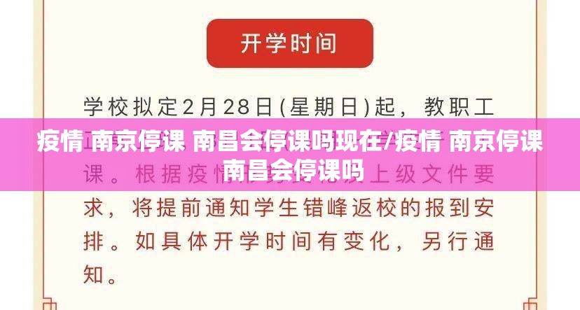 疫情 南京停课 南昌会停课吗现在/疫情 南京停课 南昌会停课吗