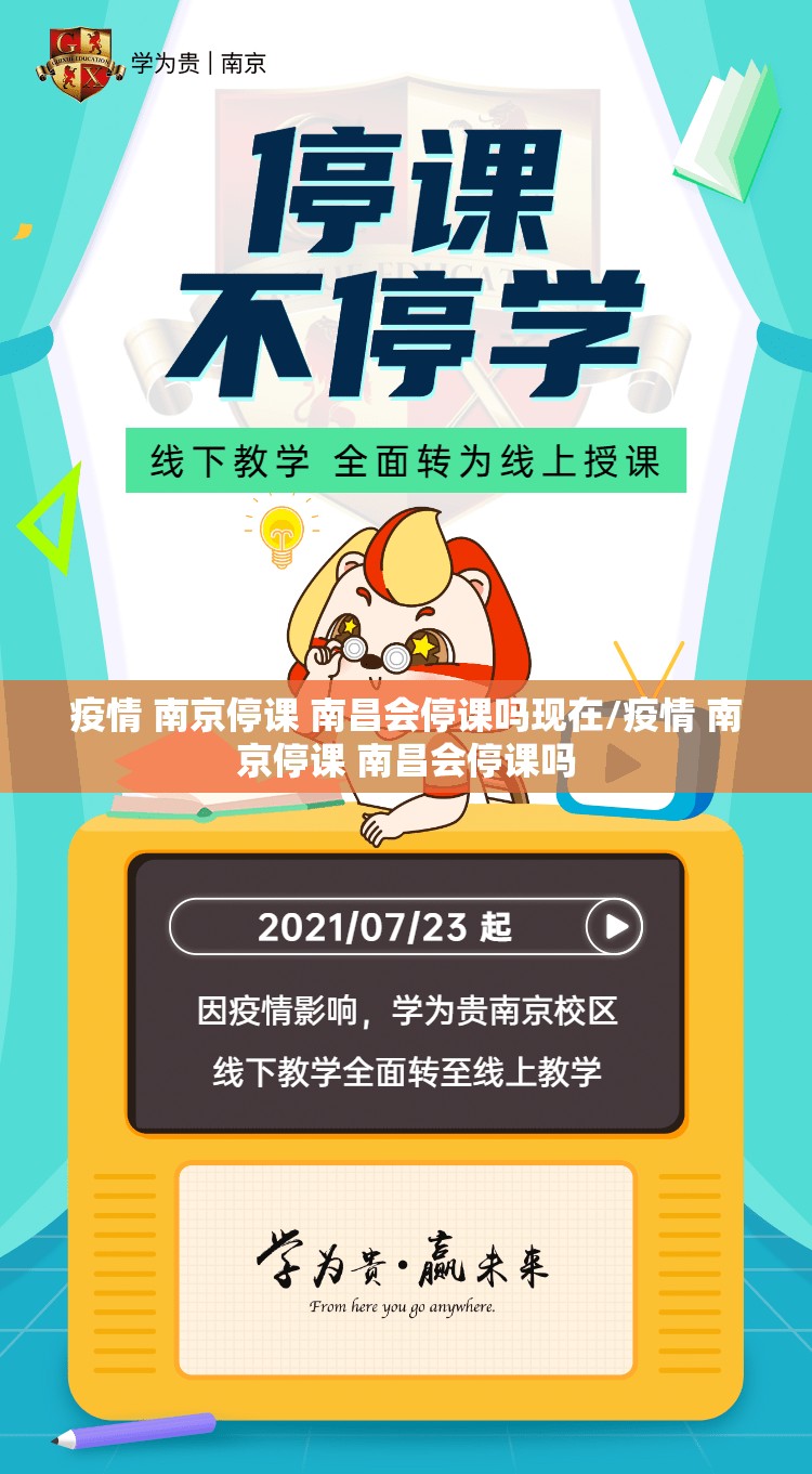 疫情 南京停课 南昌会停课吗现在/疫情 南京停课 南昌会停课吗