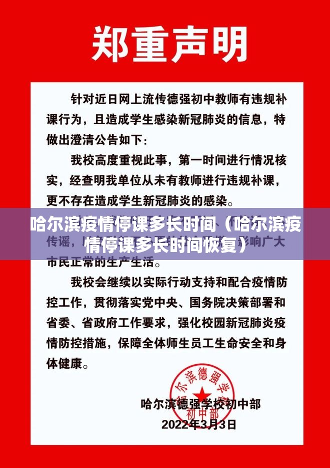 哈尔滨疫情停课多长时间（哈尔滨疫情停课多长时间恢复）