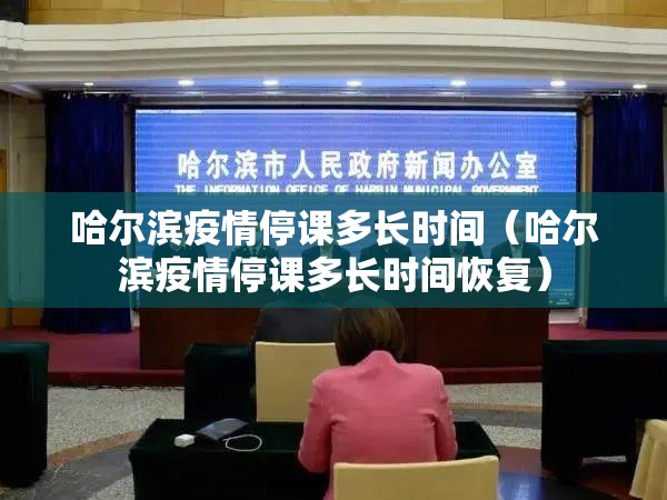 哈尔滨疫情停课多长时间（哈尔滨疫情停课多长时间恢复）