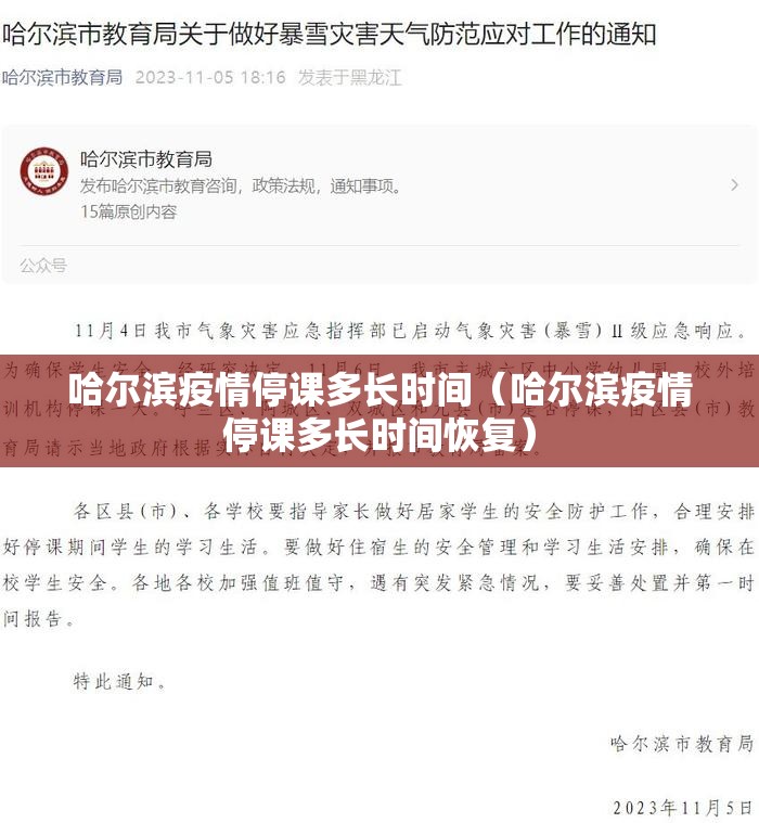 哈尔滨疫情停课多长时间（哈尔滨疫情停课多长时间恢复）