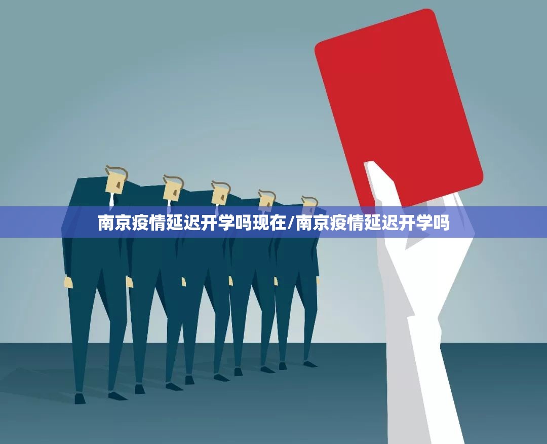 南京疫情延迟开学吗现在/南京疫情延迟开学吗