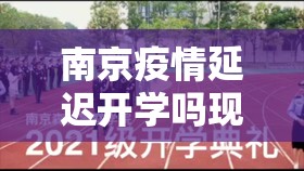 南京疫情延迟开学吗现在/南京疫情延迟开学吗