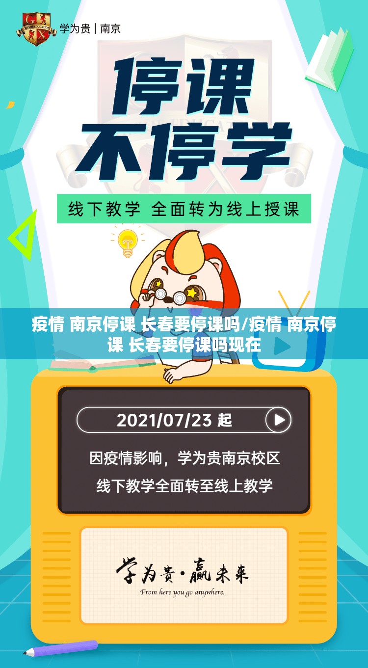 疫情 南京停课 长春要停课吗/疫情 南京停课 长春要停课吗现在