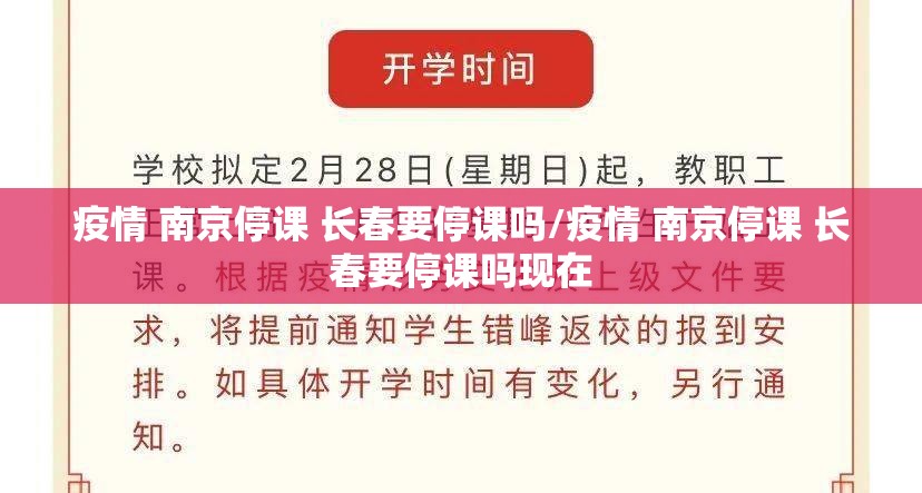 疫情 南京停课 长春要停课吗/疫情 南京停课 长春要停课吗现在