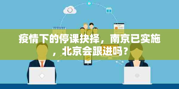 疫情下的停课抉择，南京已实施，北京会跟进吗？