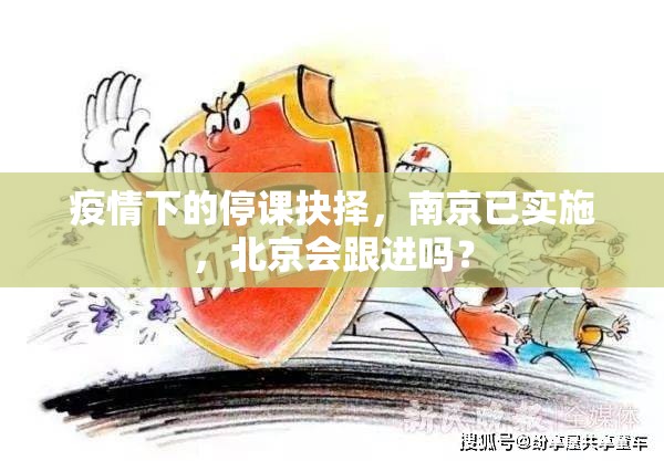 疫情下的停课抉择，南京已实施，北京会跟进吗？