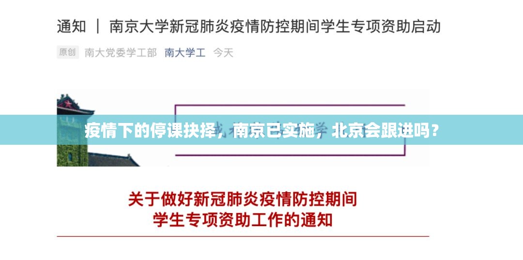 疫情下的停课抉择，南京已实施，北京会跟进吗？
