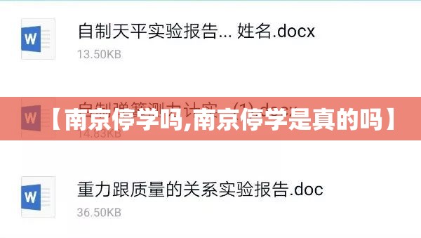 【南京停学吗,南京停学是真的吗】