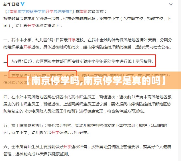 【南京停学吗,南京停学是真的吗】