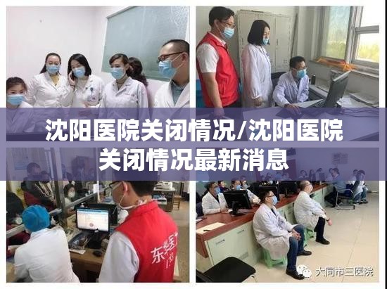 沈阳医院关闭情况/沈阳医院关闭情况最新消息