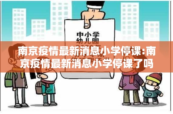 南京疫情最新消息小学停课:南京疫情最新消息小学停课了吗