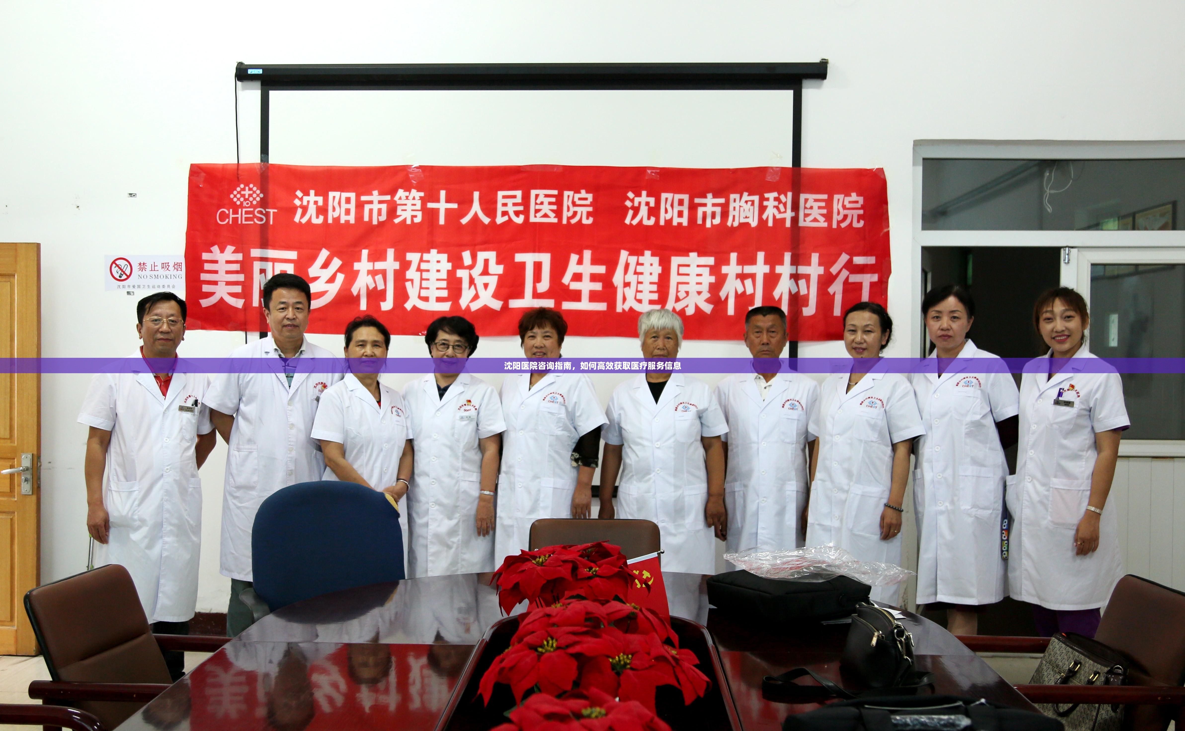 沈阳医院咨询指南，如何高效获取医疗服务信息