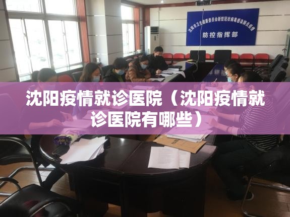 沈阳疫情就诊医院（沈阳疫情就诊医院有哪些）