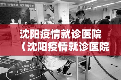 沈阳疫情就诊医院（沈阳疫情就诊医院有哪些）