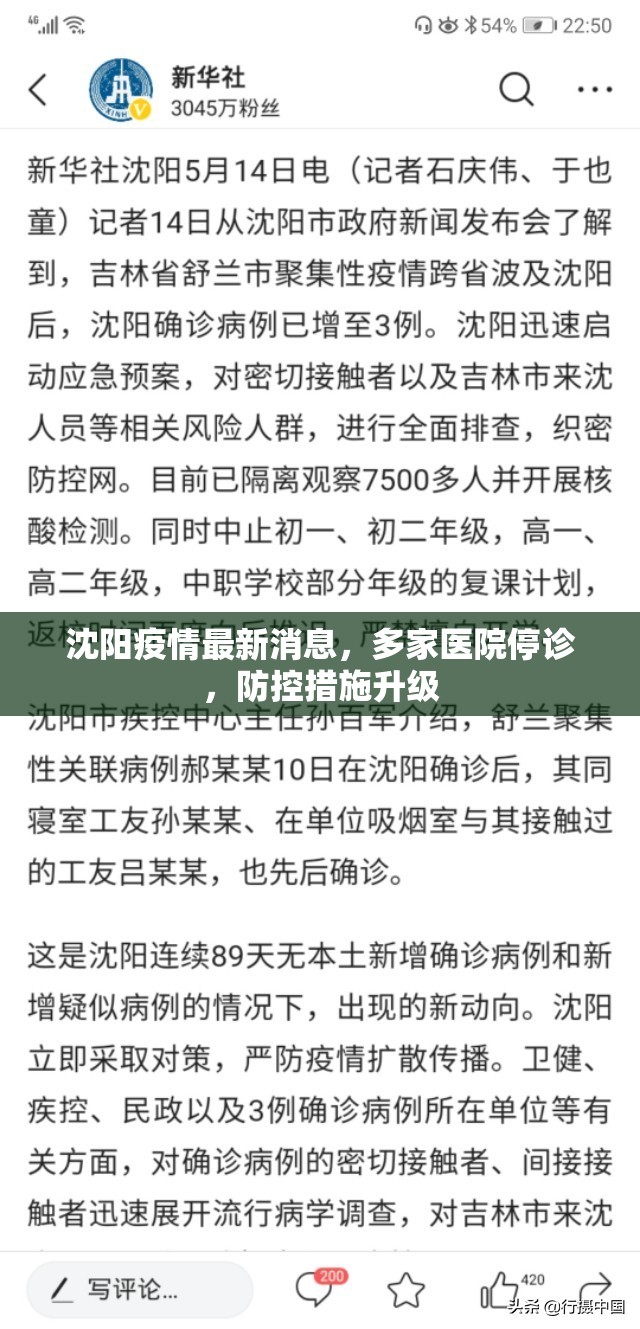 沈阳疫情最新消息，多家医院停诊，防控措施升级